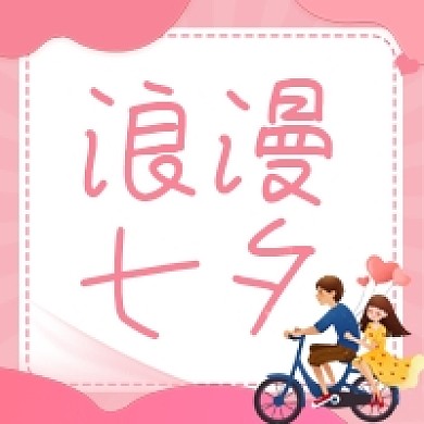 七夕节情人节粉色浪漫唯美小清新公众号次图