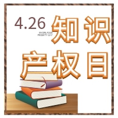 书本知识产权日公众号次图