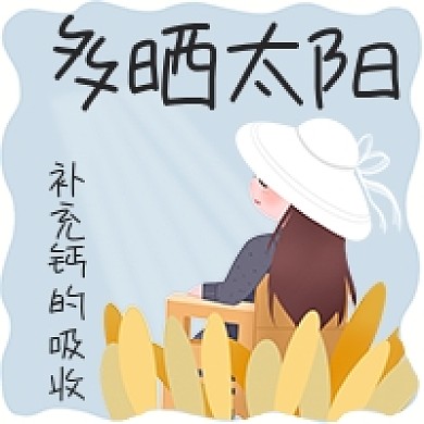 多晒太阳健康养生补充钙的吸收公众号次图