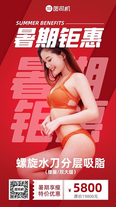 暑假减肥整形红色简约手机海报