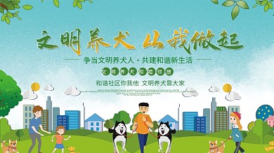 文明养犬文化宣传社区展板