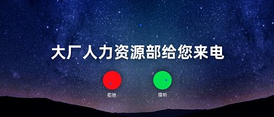企业招聘创意趣味公众号首图