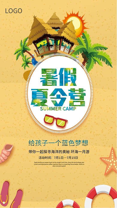 创意沙滩暑假夏令营海报
