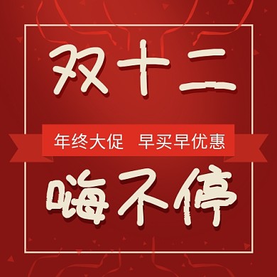 双十二嗨不停横幅红色渐变公众号次图