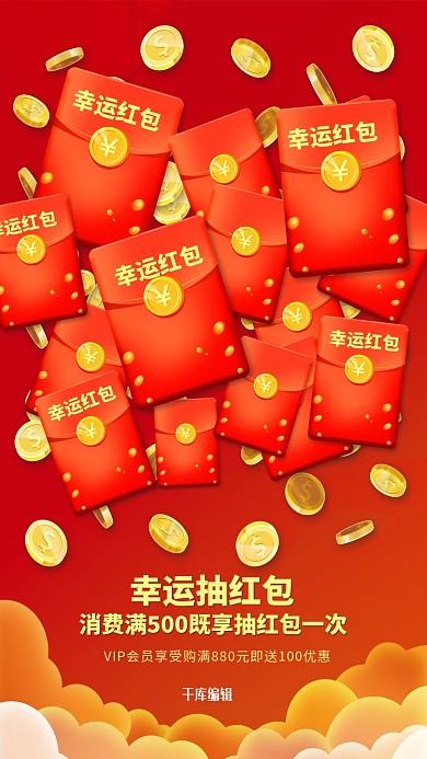 红包抽奖红色简约海报