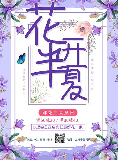 文艺紫色花店会员日促销印刷海报