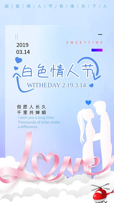 简洁清新白色情人节手机宣传海报