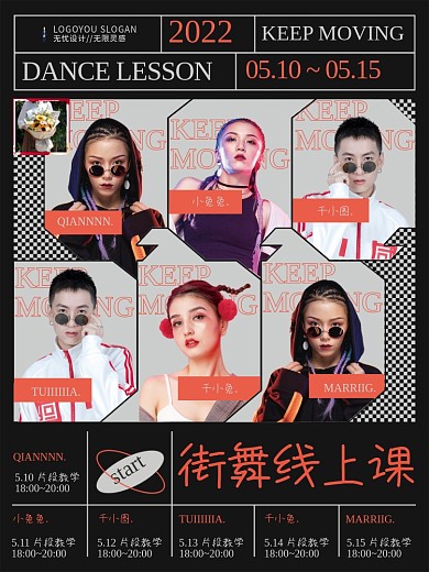 复古街舞直播课课程表海报