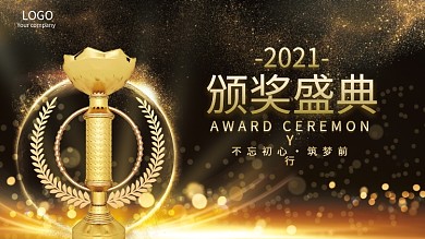 年会领奖信息展板颁奖盛典背景