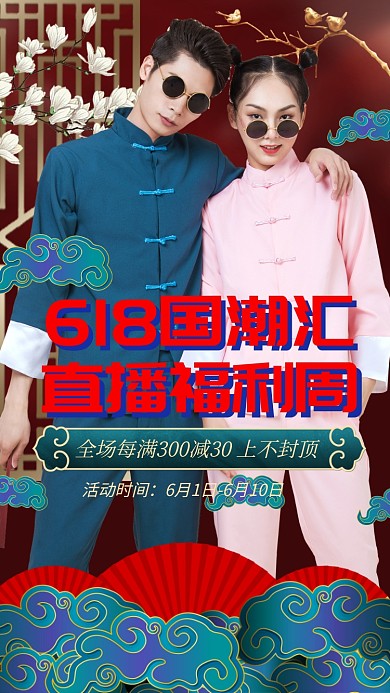 618直播国潮服装手机海报