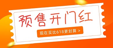 618预售开门红公众号首图