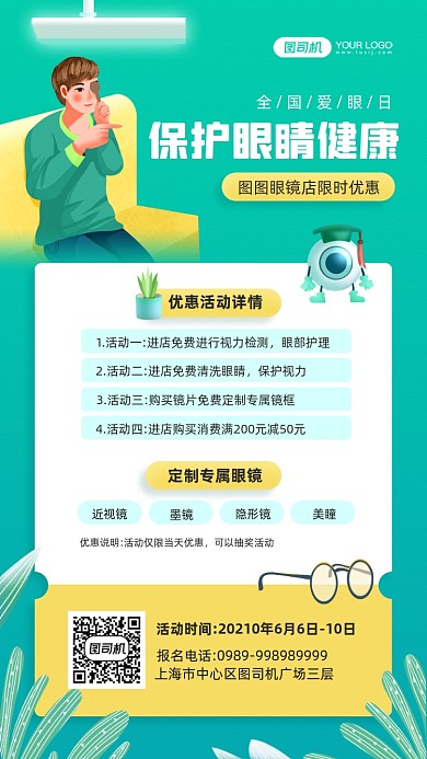 全国爱眼日眼镜优惠宣传手机海报