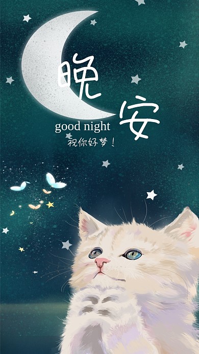 晚安猫萌宠星空唯美手机海报