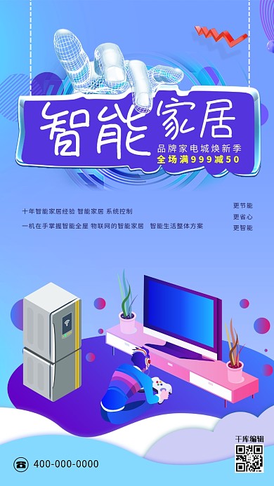 创意科技25D智能家居促销海报