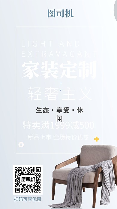 简约风家装手机海报