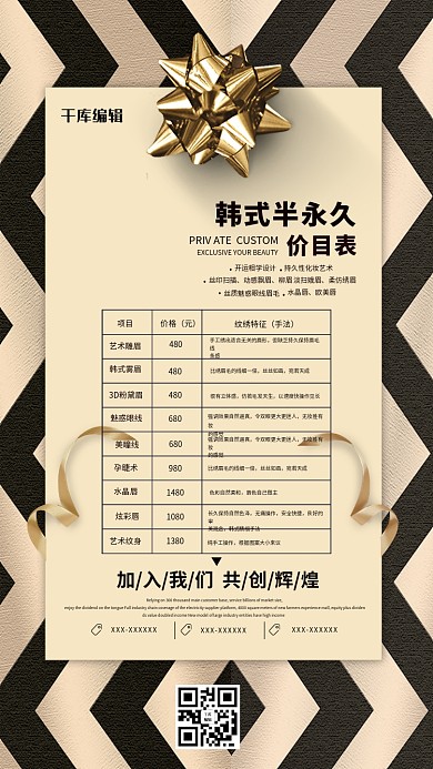 时尚精美韩式半永久美容价目表海报