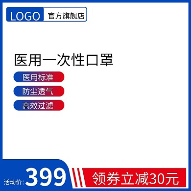 淘宝主图天猫医用口罩主图模板直通车