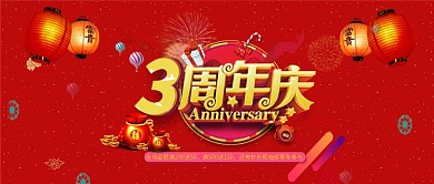 电商淘宝红色三周年庆活动公众号封面