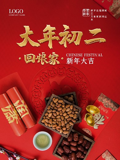 红色中国风新年大年初二拜年喜庆红包海报