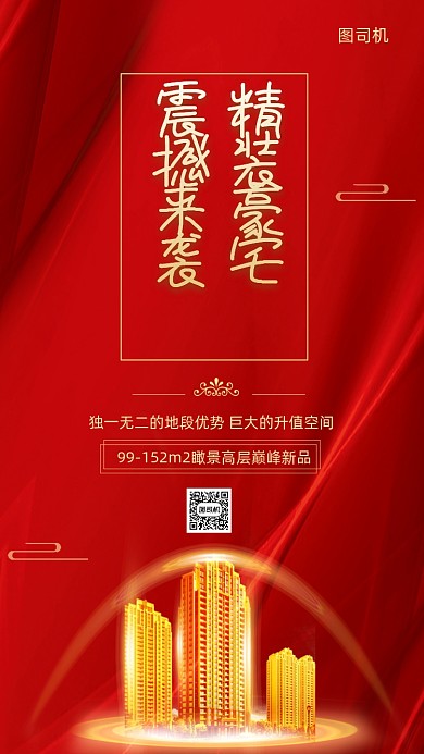 红色房地产海报模板