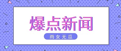 爆点新闻首图