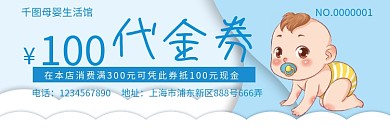 母婴优惠券代金券折扣券现金券