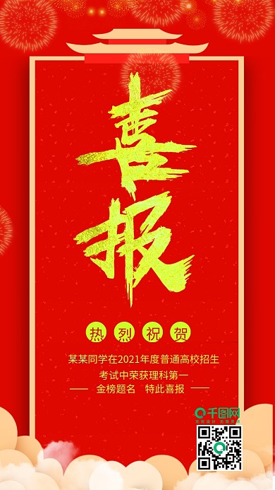 红色大气金榜题名高考喜报手机用图设计