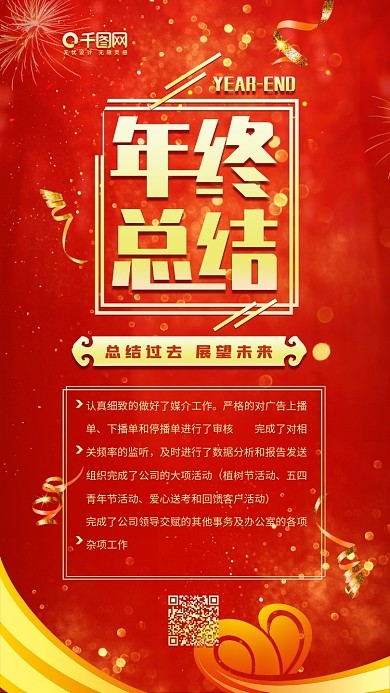 年终总结红色大字报喜庆公司宣传手机配图