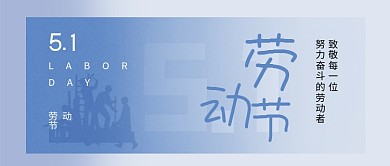 五一国际劳动节封面小程序蓝色海报51公众