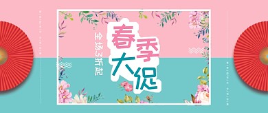 粉绿色春季大促公众号首图