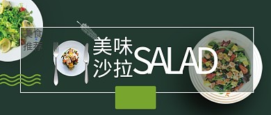 墨绿色美味沙拉配图微信公众号素材图片