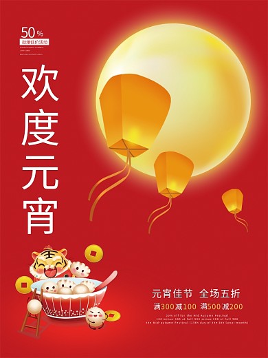 虎年欢度元宵节红色喜庆节日促销海报