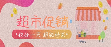 超市促销活动海报微信公众号素材图片