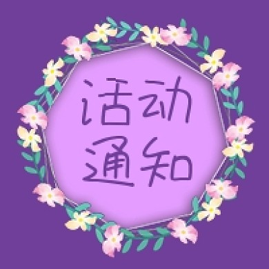 公众号次图紫色背景花环绿叶促销活动通知