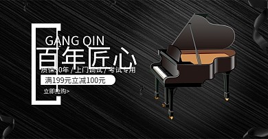 诗博钢琴的淘宝首页海报设计