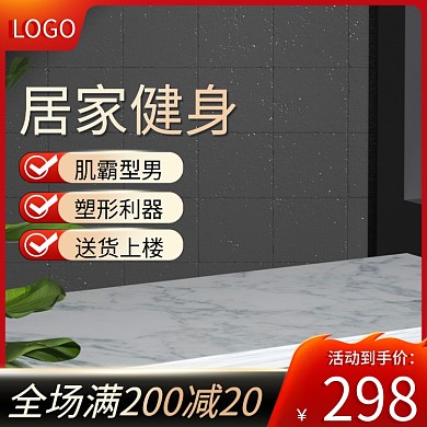 电商淘宝1688主图黑金色居家健身大促红