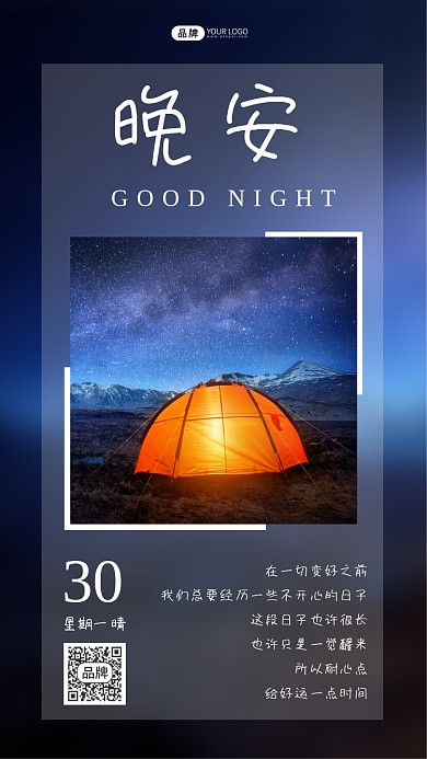 八月你好晚安野营摄影图海报