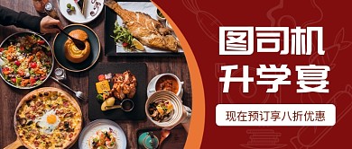升学宴预定公众号首图