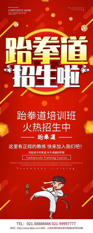 红色创意跆拳道招生啦展架设计