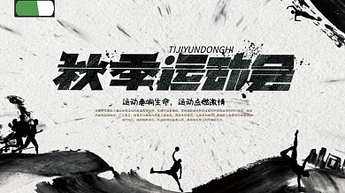 水墨风秋季运动会展板