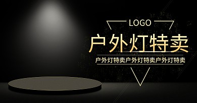 户外灯路灯淘宝海报banner