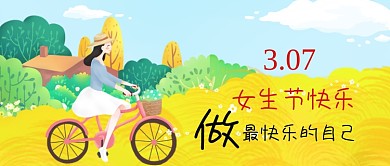 307女生节快乐公众号首图