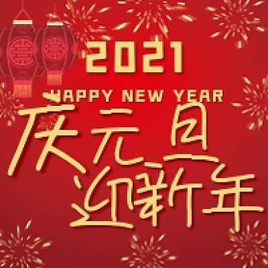 庆元旦迎新年微信公众号配图次图