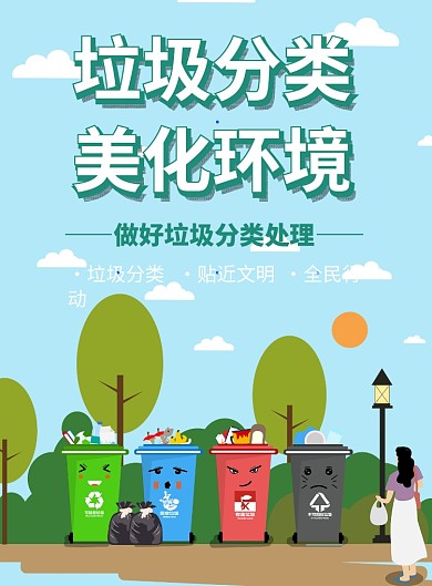 垃圾分类美化环境公益宣传海报
