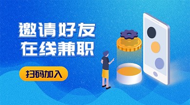 邀请好友兼职手机横版海报