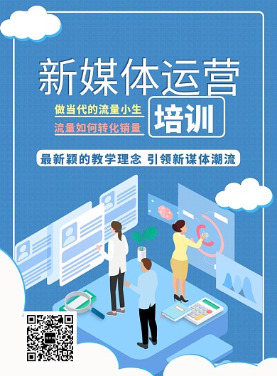 蓝色卡通新媒体培训海报印刷