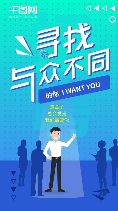 招聘招人蓝色商务风手机图