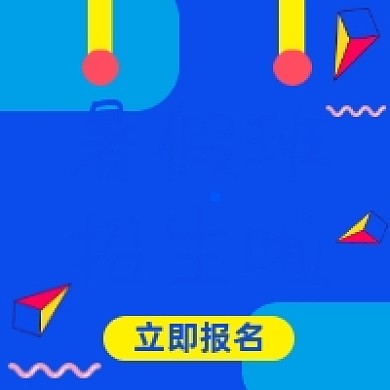 暑假班招生啦蓝色几何简约公众号次图