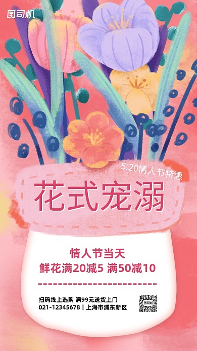 520情人节鲜花特惠手机海报