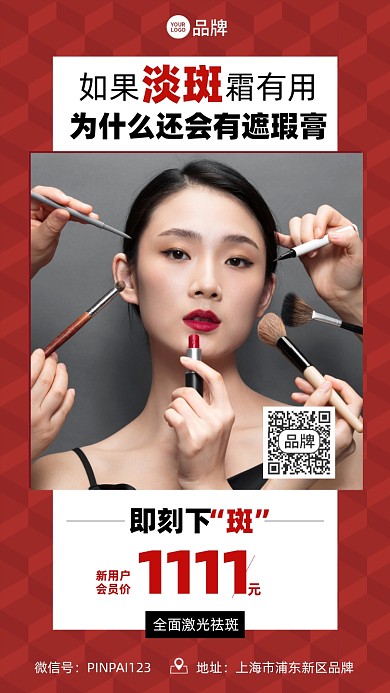 美容医美祛斑会员优惠红色摄影图海报